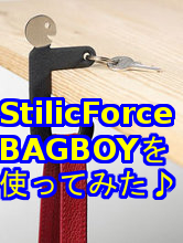 BAGBOYを使ってみた！